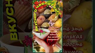 🍁🫖🍵🌹 ВКУСНОГО  ЧАЕПИТИЯ#ПУСТЬ МАЛЕНЬКАЯ РАДОСТЬ ПОДНИМЕТ НАСТРОЕНИЕ#ПОЖЕЛАНИЕ#RESPECT  #SHORTS 💞🌞🌹