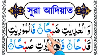 Surah adiat bangla || সূরা আদিয়াত শব্দে শব্দে সহীহ শুদ্ধ করে শিখুন || কুরআন মাজীদ শিখার সহজ কৌশল