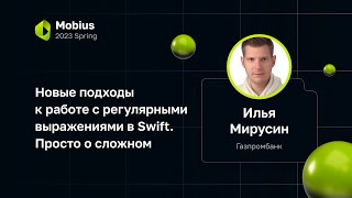 Илья Мирусин — Новые подходы к работе с регулярными выражениями в Swift. Просто о сложном