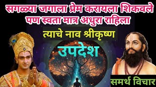 श्रीकृष्ण उपदेश समर्थ विचार जीवन करतील धन्य samarth nirupan | updesh #shrikrishna #sadguruspeeches