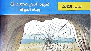 شرح درس(هجرة النبي محمد صلى الله عليه وسلم وبناء الدولة)دراسات/تاريخ/الصف الثاني الإعدادي/ترم أول