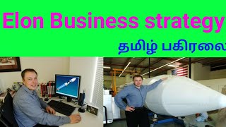 Elon musk Business strategy in tamil