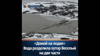 Житель х.Веселый показал, как его район оказался отрезанным от остальной части хутора из-за воды.