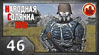 Сталкер. Народная солянка 2016 # 046. Генераторы.