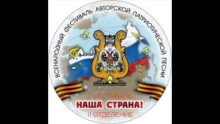 2 Фестиваль "Наша Страна!-2016". Отделение II