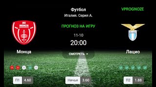 ❌ ❌ ❌Команда на ходу. Монца - Лацио, прогноз и ставка на Италию Серия А.  10 ноября 2024