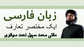 زبان فارسی ۔ مفتی محمد سہیل احمد سیالوی