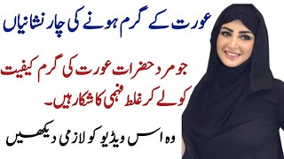 Garam Aurat Ki 4 Nishaniyan |Garam Aurat |Garam Aurat Ki Pehchan kya Ha |Garam Aurat ki Khas Nishani