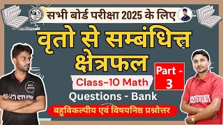 class 10  II Set - 1I वृतो से सम्बंधित क्षेत्रफल   I Part -3  I All board exam 2025 I Math