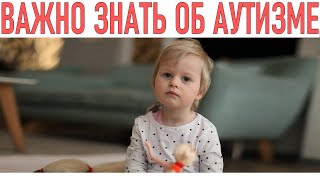 АУТИЗМ У ДЕТЕЙ. Это важно знать о аутизме