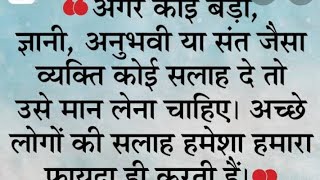 सलाह सभी से लेनी चाहिए जिंदगी में - किस समय किसकी सलाह अपने काम आ जाए