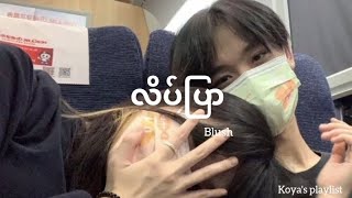 လိပ်ပြာ - Blush (Lyrics)