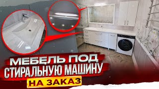 Мебель для ванной комнаты под заказ || От производителя