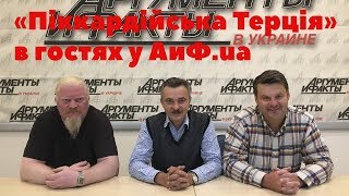 «Піккардійська Терція» в гостях у АиФ.ua