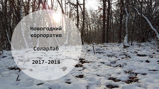 Новый год 2017/2018 в СоларЛаб