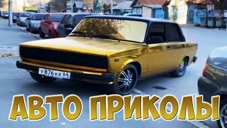 Авто приколы 2021 Февраль! # 44