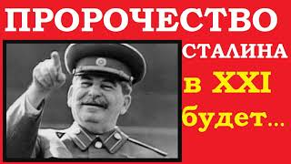 Пророчество И В  Сталина СБЫЛОСЬ в XXI  веке !!! Невероятно но факт!