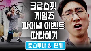 크로스핏 게임즈 대회 이벤트 따라 해봤습니다 (토스투바, 런지)