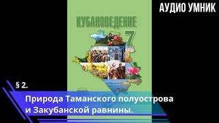 § 2. Природа Таманского полуострова и Закубанской равнины.