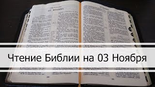 Чтение Библии на 03 Ноября: Псалом 124, Евангелие от Иоанна 1, 2 Паралипоменон 36, Книга Иеремии 27