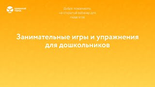 Занимательные игры и упражнения для дошкольников