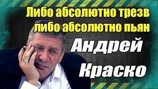 Либо абсолютно трезв...либо абсолютно пьян... Андрей Краско