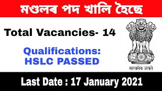 মণ্ডলৰ Grade iii পদ খালি হৈছে 2021 । HSLC PASSED AND RCCC CERTIFICATE REQUIRED