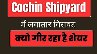 Cochin Shipyard में लगातार गिरावट | क्यो गीर रहा है Share | Digital Frenzy