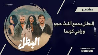 مسلسل البـطل:مــن  يــجمــع "مـسـلـسـل الــبطــل "للــمرة الأولى علــى الــشاشة؟