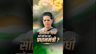 Why Sonia Gandhi Didn’t Become PM | Dr Vivek Bindra | @arviendsud #shorts