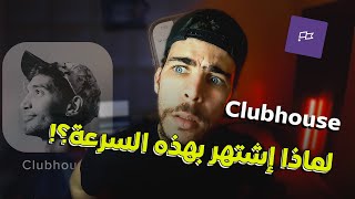 تطبيق clubhouse ما هو سبب شهرته؟ كل شيء عن تطبيق Clubhouse