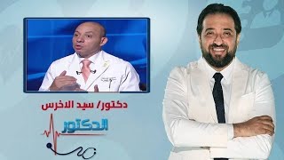 الدكتور | الالم ومشاكل النساء والتوليد مع دكتور سيد الاخرس