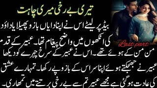 Romantic  Novel | Rude Hero Cousin Based | تیری بے رخی میری چاہت | last part | Complete Urdu Novel