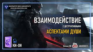 Ки-он | 13 Взаимодействие с деструктивными аспектами души | Контактер Ино architect Симуляционизм