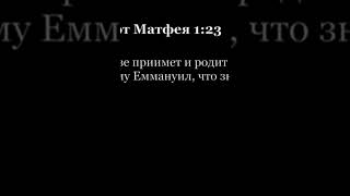 Новый Завет.Евангелие от Матфея. Глава 1 на русском и на церковнославянском. Короткая версия