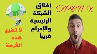 🔴🔴 عاااااجل إقتراب  إطلاق  الشبكة الرئيسية  وإدراج  عملة  open x  🚀🚀