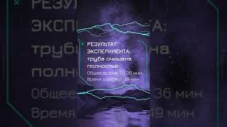 Очистка электрогидроимпульсным методом большой трубы сo сверхтвердыми отложениями #Shorts