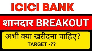 ICICI BANK SHARE🔱ICICI BANK SHARE TARGET🔱ICICI BANK SHARE LATEST NEWS TODAY