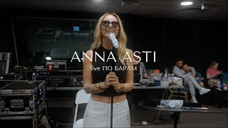 ANNA ASTI - ПО БАРАМ КЛИП НОВИНКА 2022