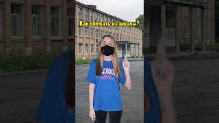 Как сбежать из школы? 🤫 #школа #приколы