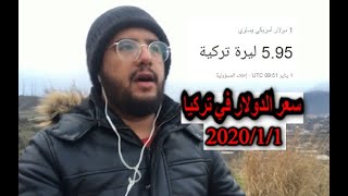 إرتفاع سعر الدولار مقابل الليرة التركية في تركيا 2020/1/1