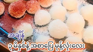 *290* Homemade Dessert Ball လိုအပ်တဲ့ပစည်း ၃ မျိုးနဲ့ အစာပြေမုန့်လုံးလေး အဖြစ်ဖန်တီးကြမယ်