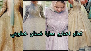 تعالو اختارو معايا فستان خطوبتي 👗💍