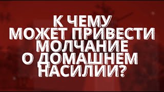 Почему НЕЛЬЗЯ молчать о домашнем насилии?