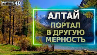 АЛТАЙ- ПОРТАЛ В ДРУГУЮ МЕРНОСТЬ/ ОТКРЫТОЕ ПРОСТРАНСТВО ДЛЯ ОСОЗНАННЫХ ЛЮДЕЙ/ ALTAI - PORTAL