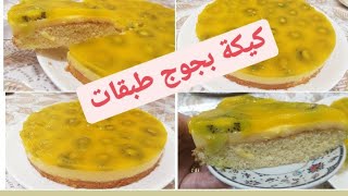 أسهل كيكة باردة بجوج طبقات تبهرين بيها ضيوفك 😉cake facile et delicieuse tooop😋