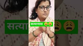 सत्यानाश 😩😩 #comedy #funny #fun #panditji #shorts #ytshorts #youtubeshort chandnichandraofficial #yt