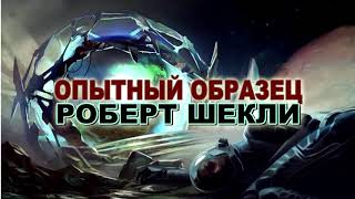 Роберт Шекли. "Опытный образец" Аудиокнига. Фантастика.