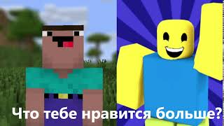 ROBLOX ИЛИ MINECRAFT?