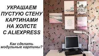 НАБОР ИЗ 5 КАРТИН НА ХОЛСТАХ С ALIEXPRESS. ЛАЙФХАК: КАК СДЕЛАТЬ МОДУЛЬНЫЕ КАРТИНЫ.